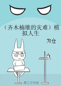 （BG/齐木楠雄的灾难同人）模拟人生