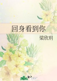 回身看到你